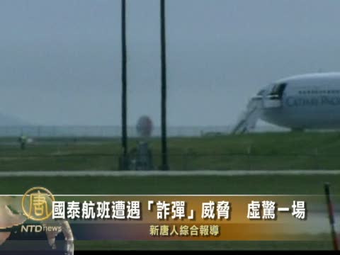 國泰航班遭遇「詐彈」威脅  虛驚一場