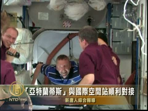 「亞特蘭蒂斯」與國際空間站順利對接