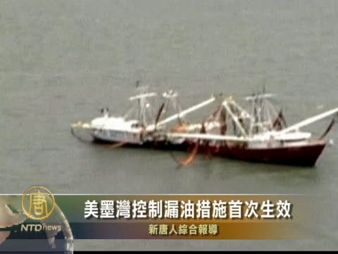 美墨灣控制漏油措施首次生效