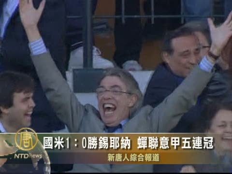 國米1：0勝錫耶納 蟬聯意甲五連冠