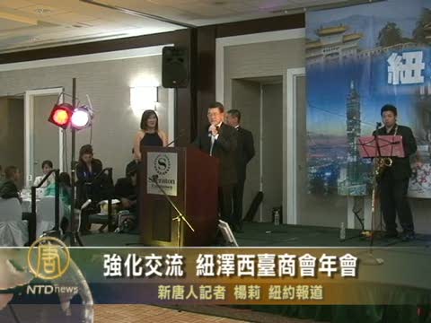 強化交流 紐澤西臺商會年會