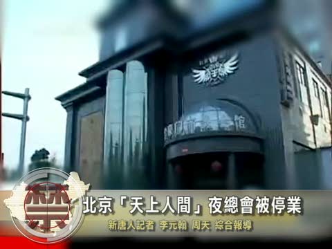 【中國禁聞】北京「天上人間」夜總會被停業