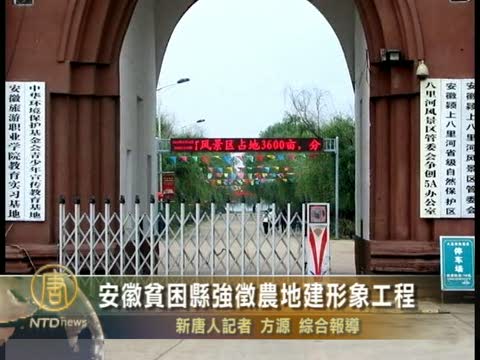 安徽貧困縣強徵農地建形象工程
