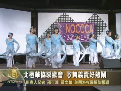 北橙華協聯歡會 歌舞義賣好熱鬧