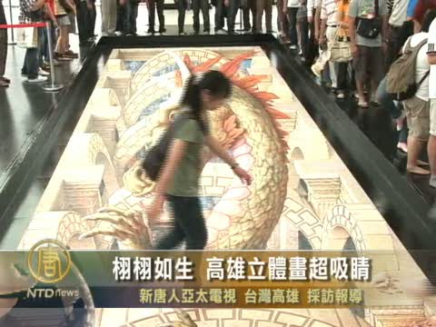栩栩如生 高雄立體畫超吸睛