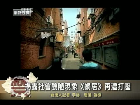 【禁聞】揭露社會醜陋現象《蝸居》再遭打壓