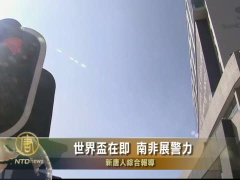 世界盃在即 南非展警力