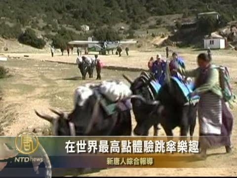 在世界最高點體驗跳傘樂趣