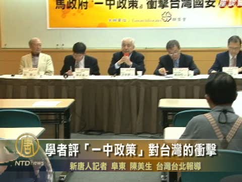 學者評「一中政策」對台灣的衝擊