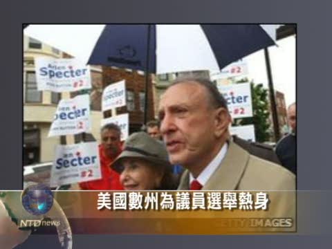 美國數州為議員選舉熱身