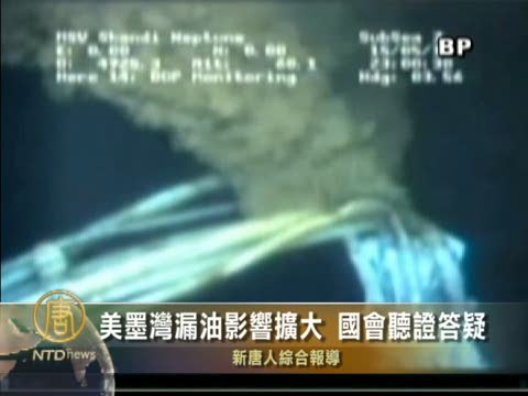 美墨灣漏油影響擴大 國會聽證答疑