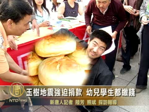 玉樹地震強迫捐款 幼兒學生都繳錢