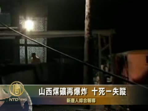山西煤礦再爆炸 十死一失蹤