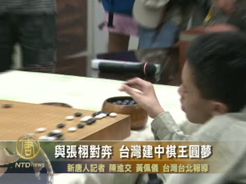 與張栩對弈 台灣建中棋王圓夢