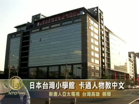 日本台灣小學館 卡通人物教中文