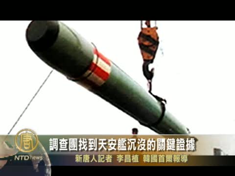 調查團找到天安艦沉沒的關鍵證據