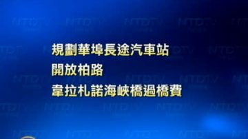 美国交通部长访华埠 讨论交通问题