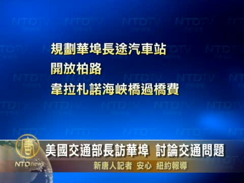 美國交通部長訪華埠 討論交通問題
