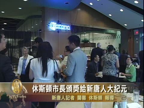 休斯頓市長頒獎給新唐人電視臺
