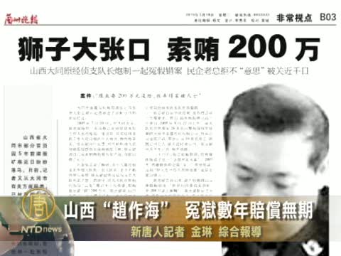 山西「趙作海」 冤獄數年賠償無期