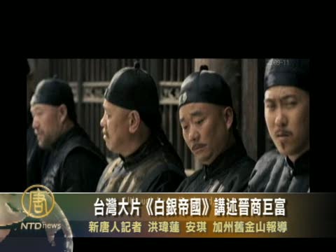 台灣大片《白銀帝國》講述晉商巨富