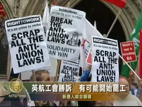 英航工會勝訴  有可能開始罷工