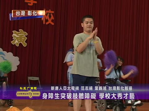 身障生突破肢體障礙　學校大秀才藝