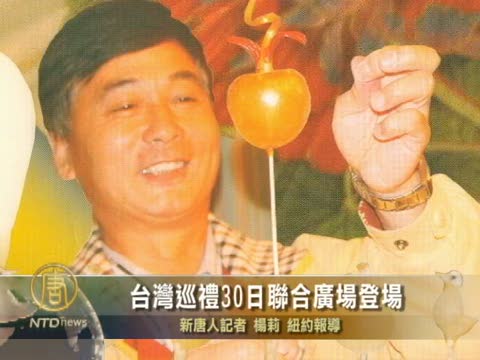 台灣巡禮 30日聯合廣場登場