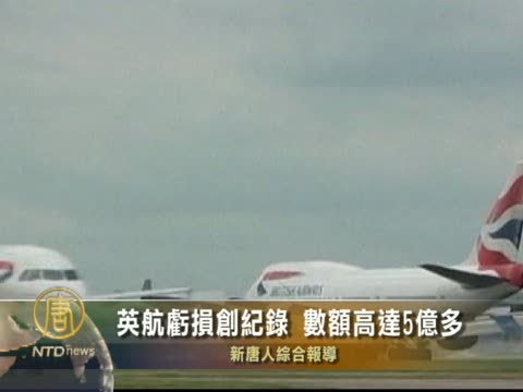 英航虧損創記錄 數額高達5億多