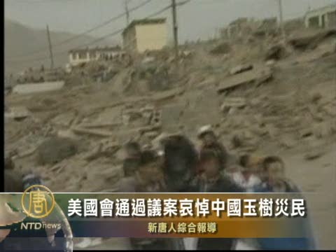 美國會通過議案哀悼中國玉樹災民