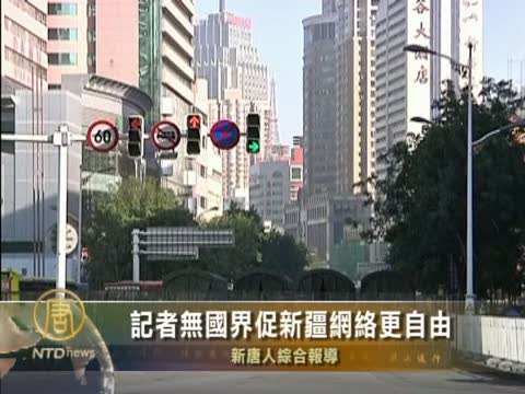 記者無國界促新疆網絡更自由