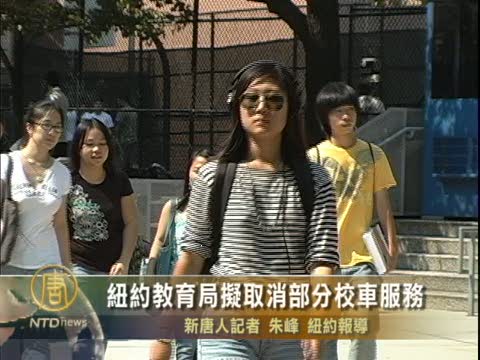 紐約教育局擬取消部分校車服務