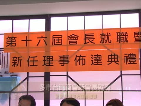 多市台灣商會新會長就職