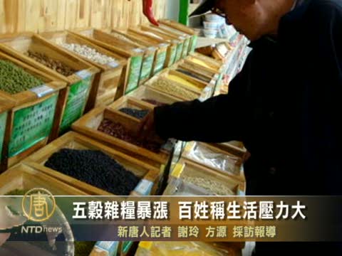 五穀雜糧暴漲 百姓稱生活壓力大