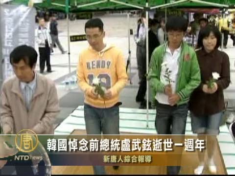 韓國悼念前總統盧武鉉逝世一週年