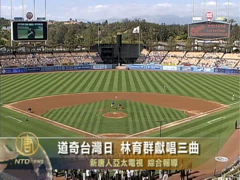 道奇隊台灣日 林育群獻唱三曲