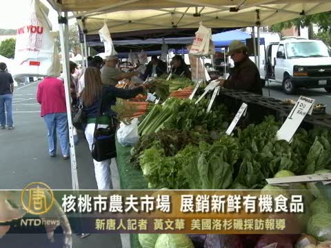 核桃市農夫市場 展銷新鮮有機食品