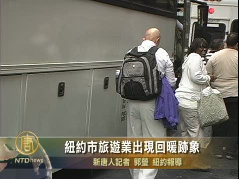 紐約市旅遊業出現回暖跡象