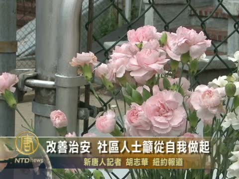 改善治安 社區人士籲從自我做起