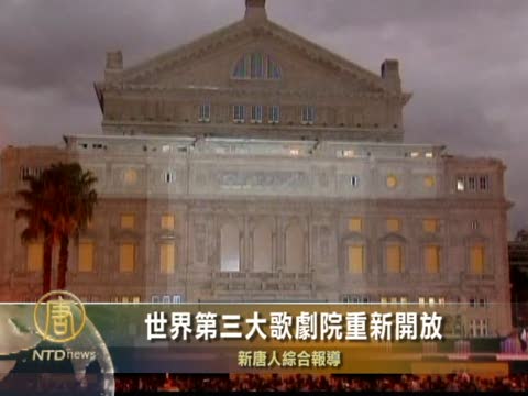 世界第三大歌劇院重新開放