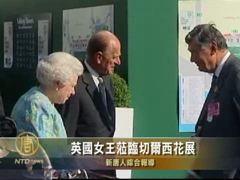 英國女王蒞臨切爾西花展