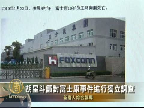 胡星斗籲對富士康事件進行獨立調查