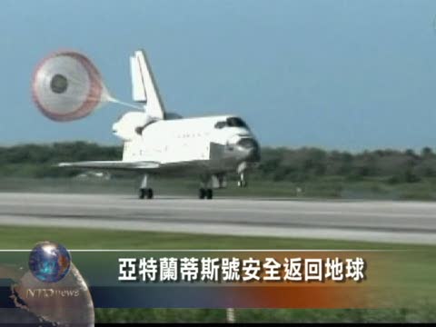 亞特蘭蒂斯號安全返回地球