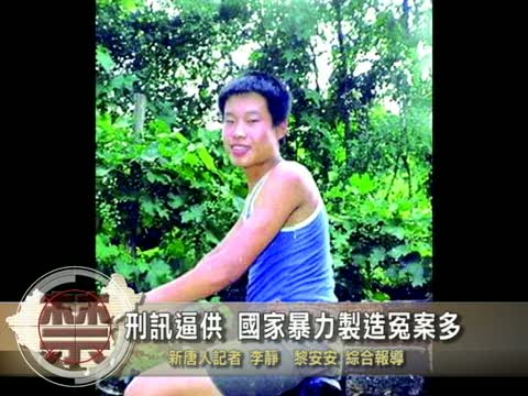 【禁闻】刑讯逼供  国家暴力制造冤案多