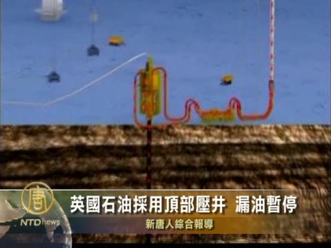 英國石油採用頂部壓井 漏油暫停