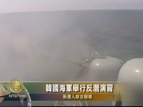 韓國海軍舉行反潛演習