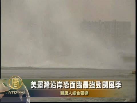 美墨灣沿岸恐面臨最強勁颶風季