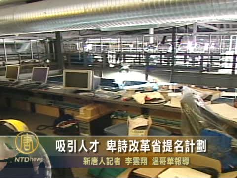 吸引人才 加卑詩改革省提名計劃
