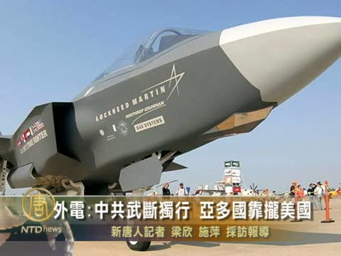 外電分析中共武斷獨行　亞洲國家靠攏美國