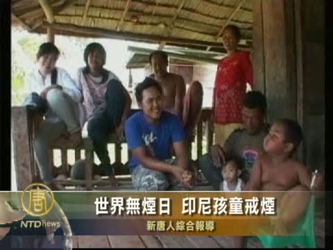 世界無煙日 印尼孩童戒煙